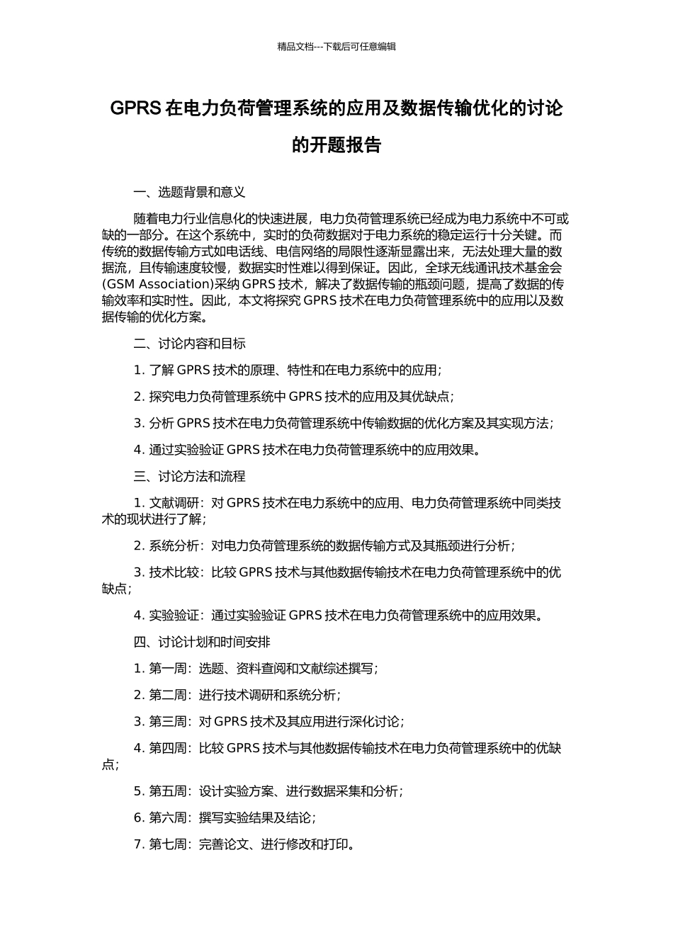 GPRS在电力负荷管理系统的应用及数据传输优化的研究的开题报告_第1页