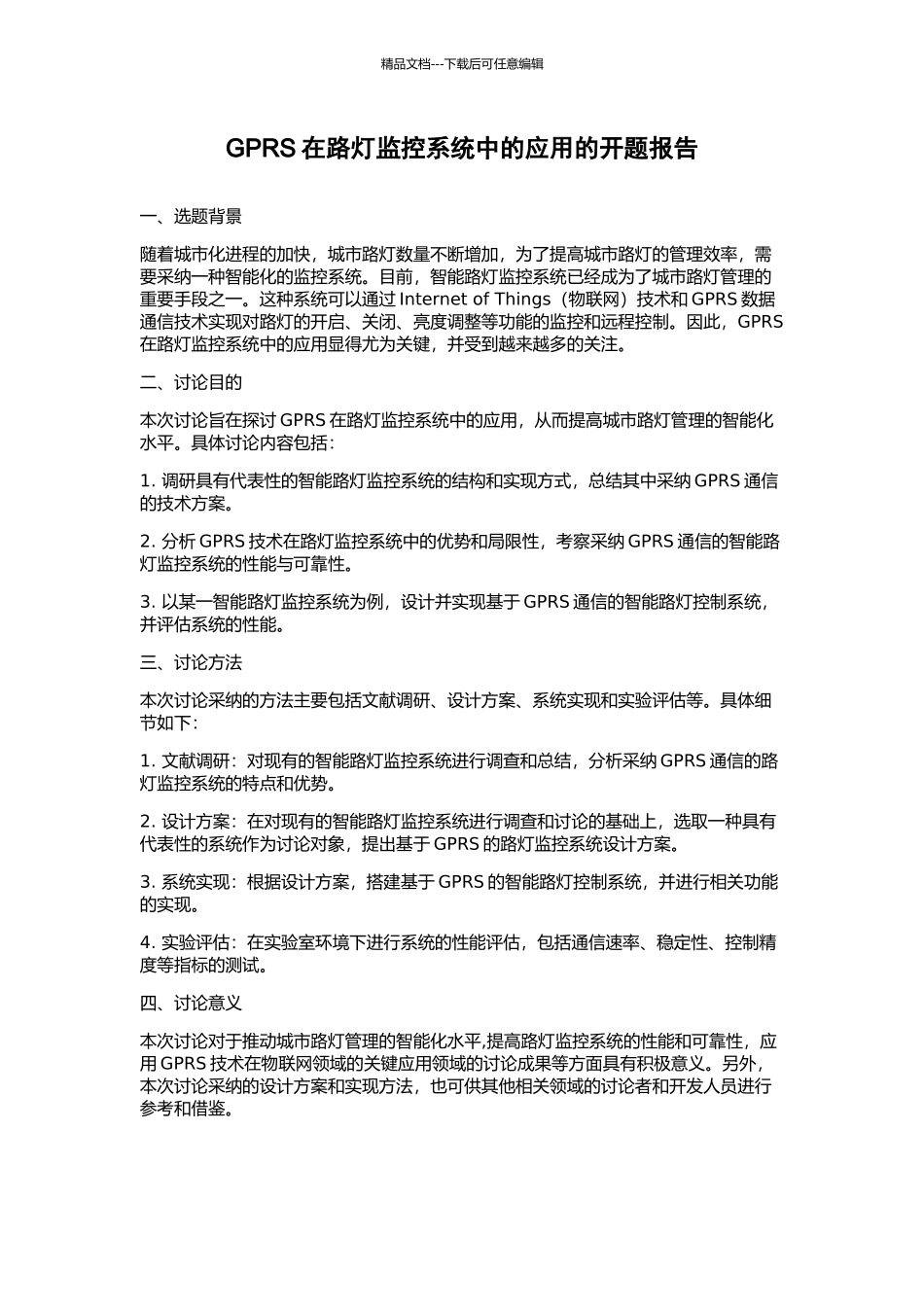 GPRS在路灯监控系统中的应用的开题报告_第1页