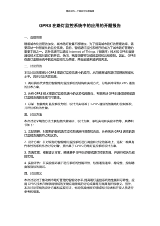 GPRS在路灯监控系统中的应用的开题报告