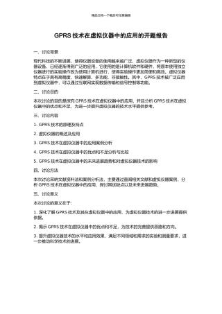 GPRS技术在虚拟仪器中的应用的开题报告
