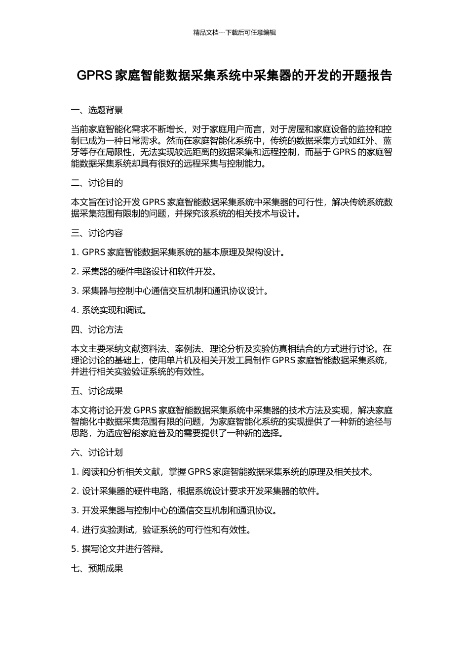 GPRS家庭智能数据采集系统中采集器的开发的开题报告_第1页