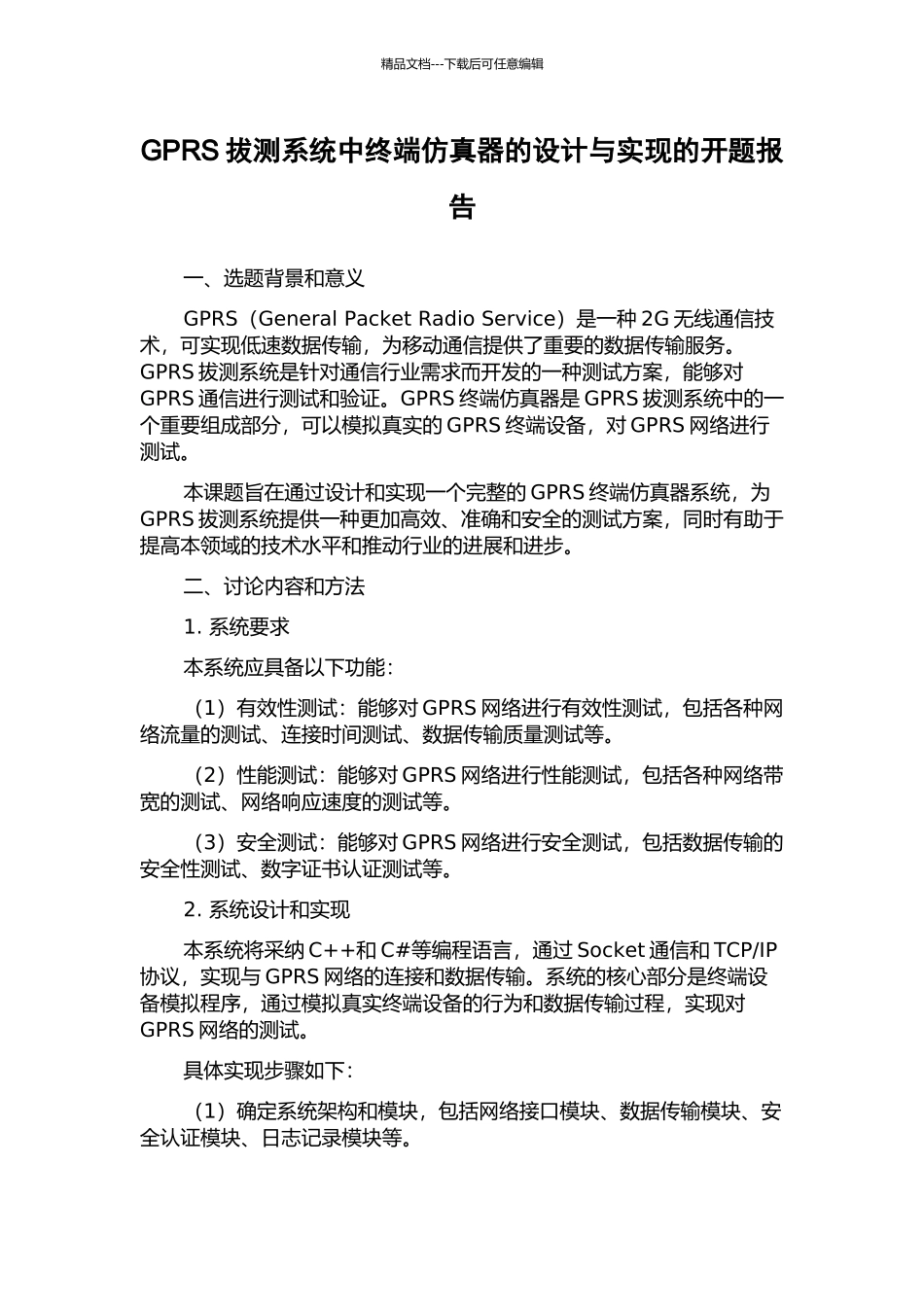 GPRS拔测系统中终端仿真器的设计与实现的开题报告_第1页