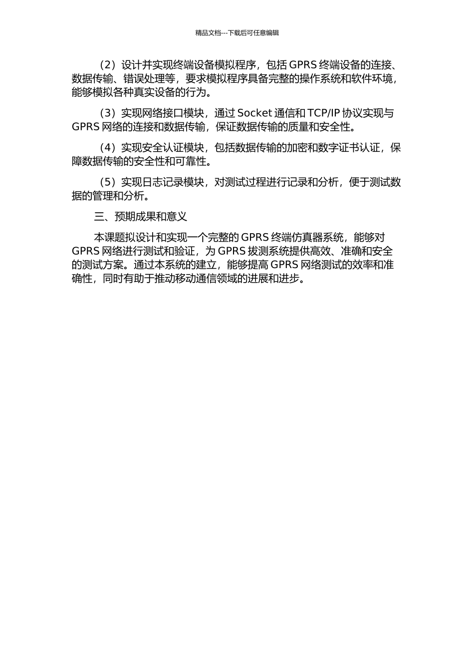 GPRS拔测系统中终端仿真器的设计与实现的开题报告_第2页