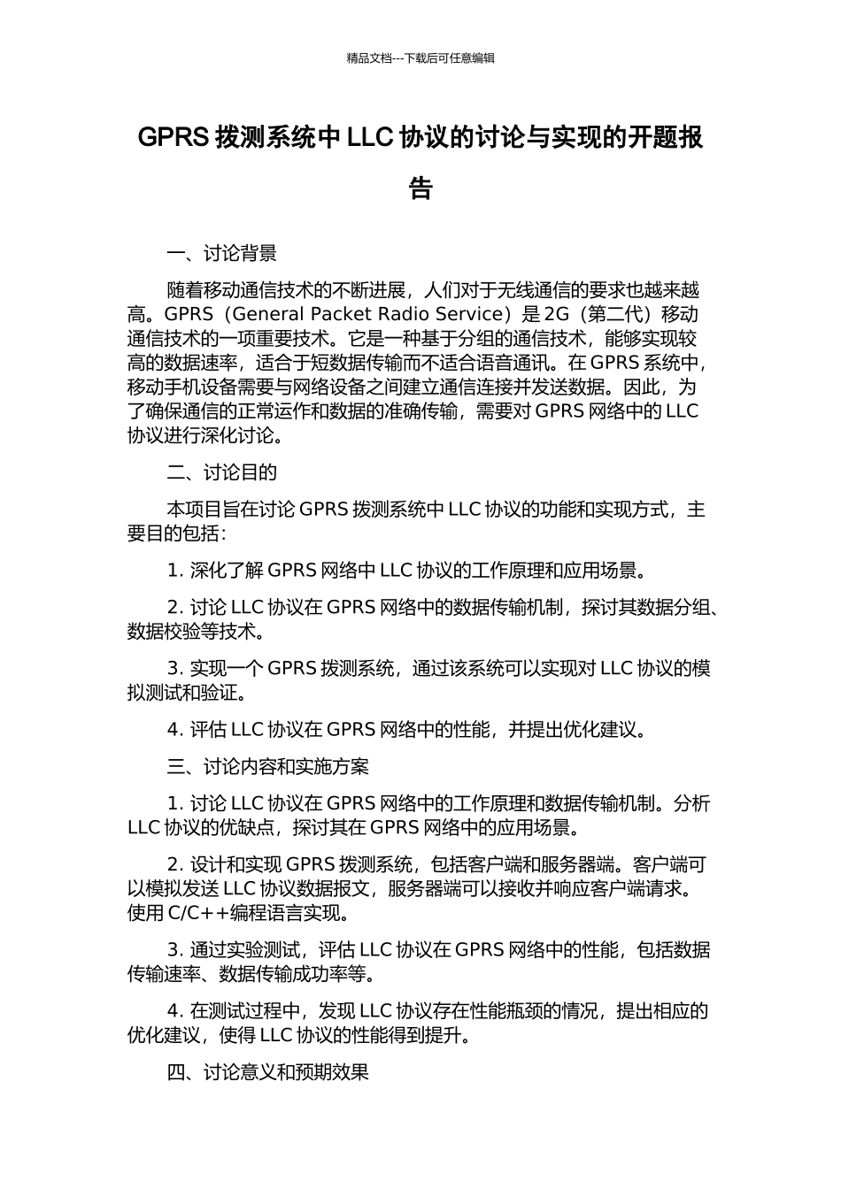 GPRS拨测系统中LLC协议的研究与实现的开题报告_第1页