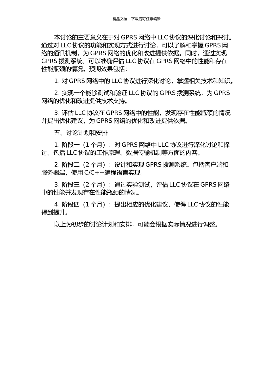 GPRS拨测系统中LLC协议的研究与实现的开题报告_第2页
