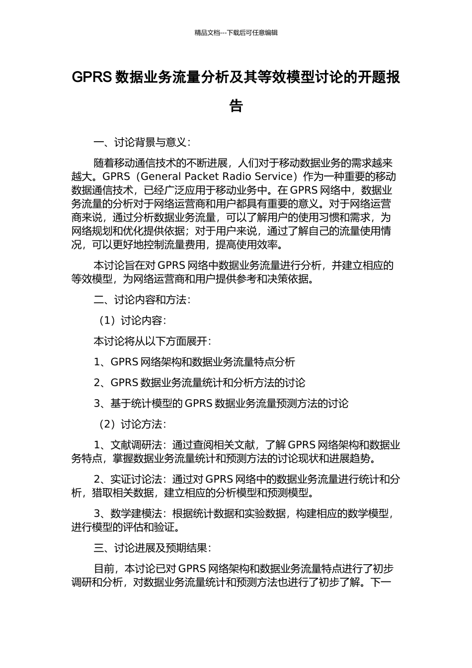 GPRS数据业务流量分析及其等效模型研究的开题报告_第1页