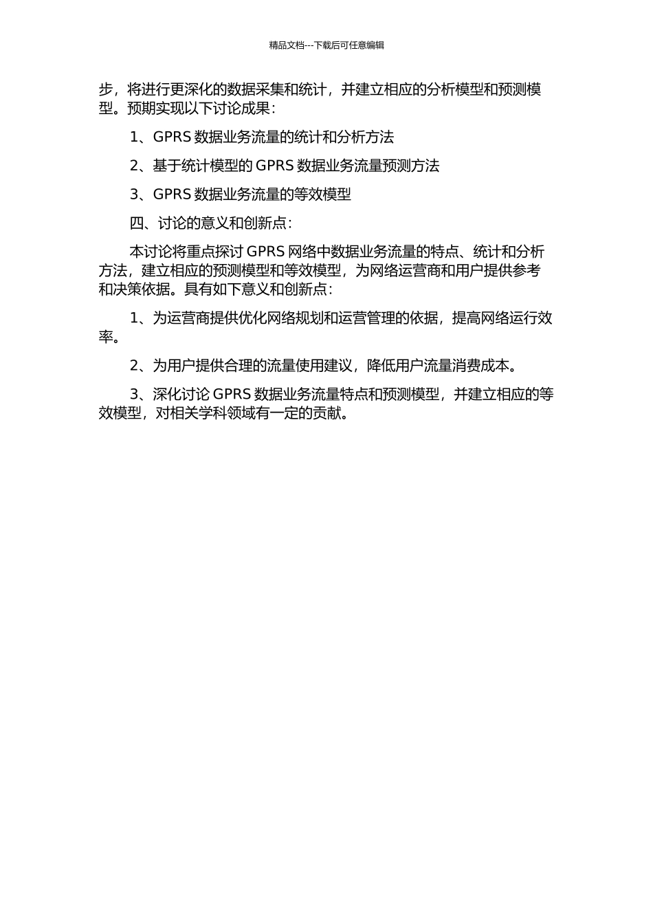 GPRS数据业务流量分析及其等效模型研究的开题报告_第2页