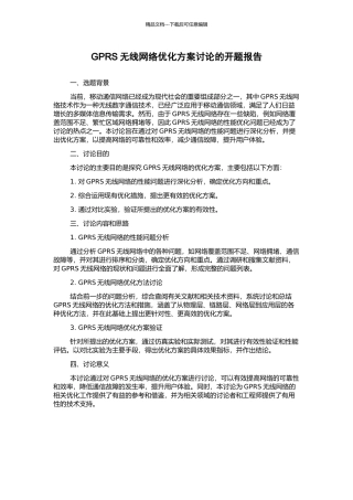 GPRS无线网络优化方案研究的开题报告