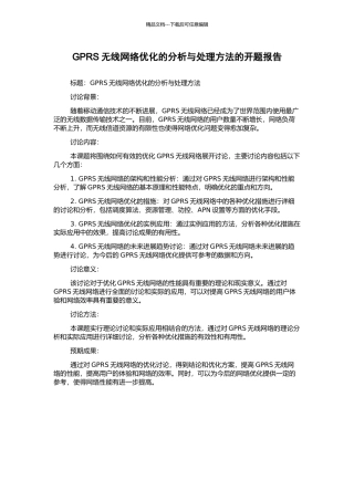 GPRS无线网络优化的分析与处理方法的开题报告