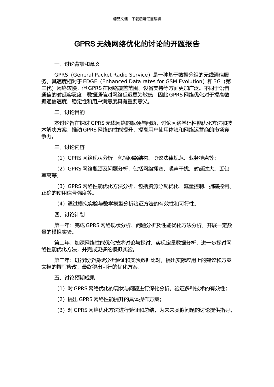 GPRS无线网络优化的研究的开题报告_第1页