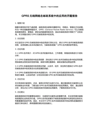 GPRS无线网络在邮政系统中的应用的开题报告