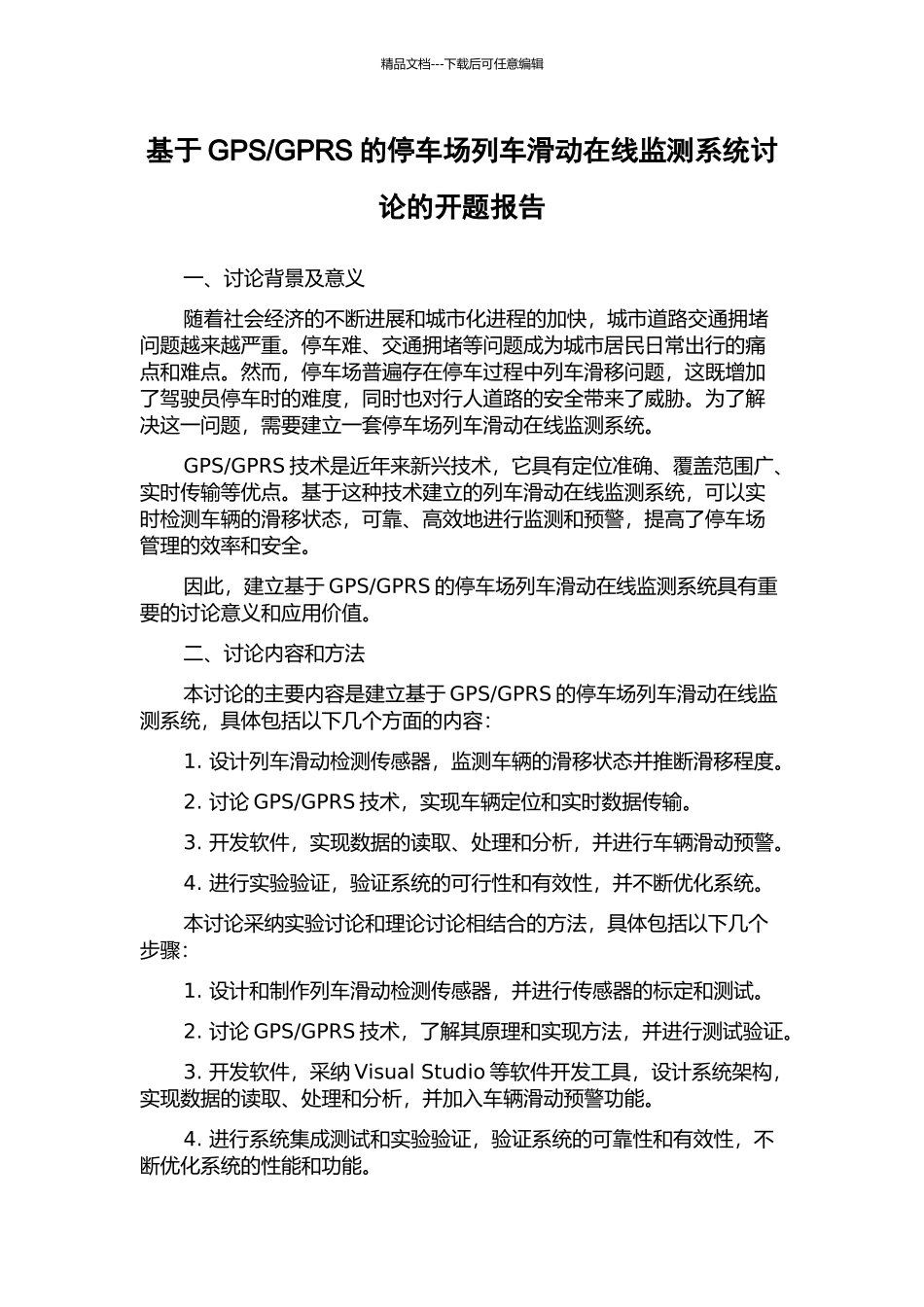 GPRS的停车场列车滑动在线监测系统研究的开题报告_第1页