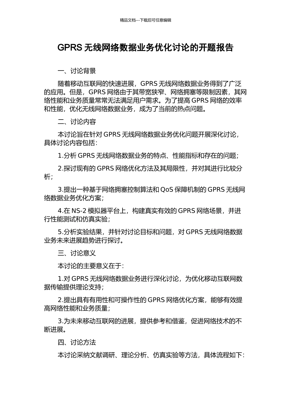 GPRS无线网络数据业务优化研究的开题报告_第1页