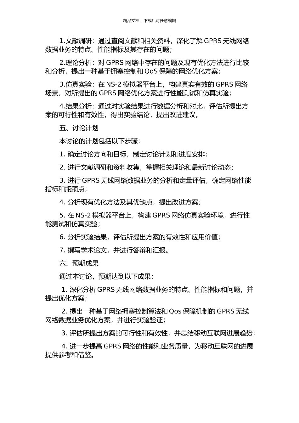 GPRS无线网络数据业务优化研究的开题报告_第2页