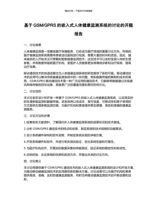 GPRS的嵌入式人体健康监测系统的研究的开题报告