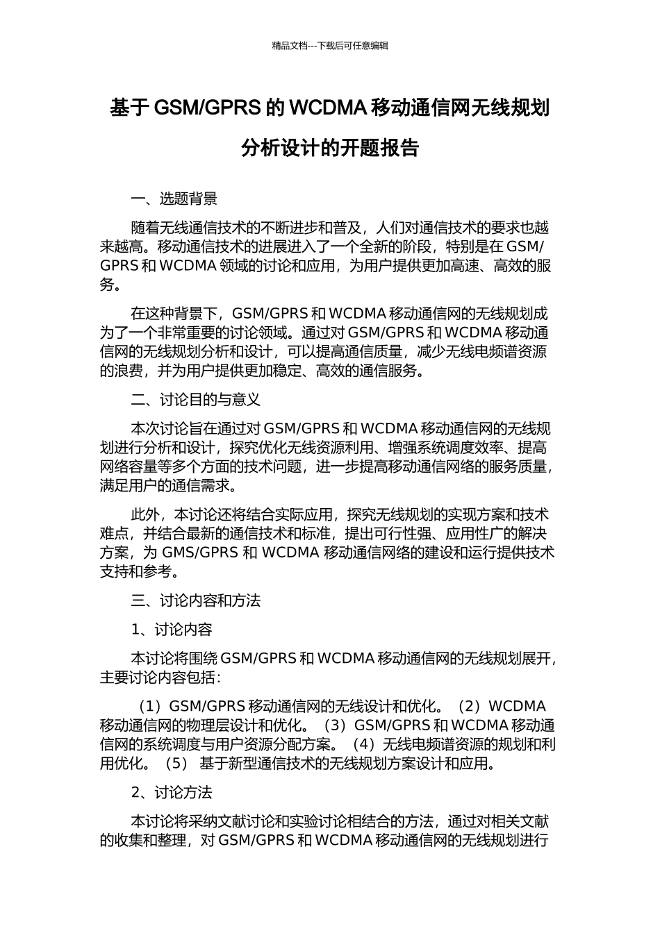GPRS的WCDMA移动通信网无线规划分析设计的开题报告_第1页