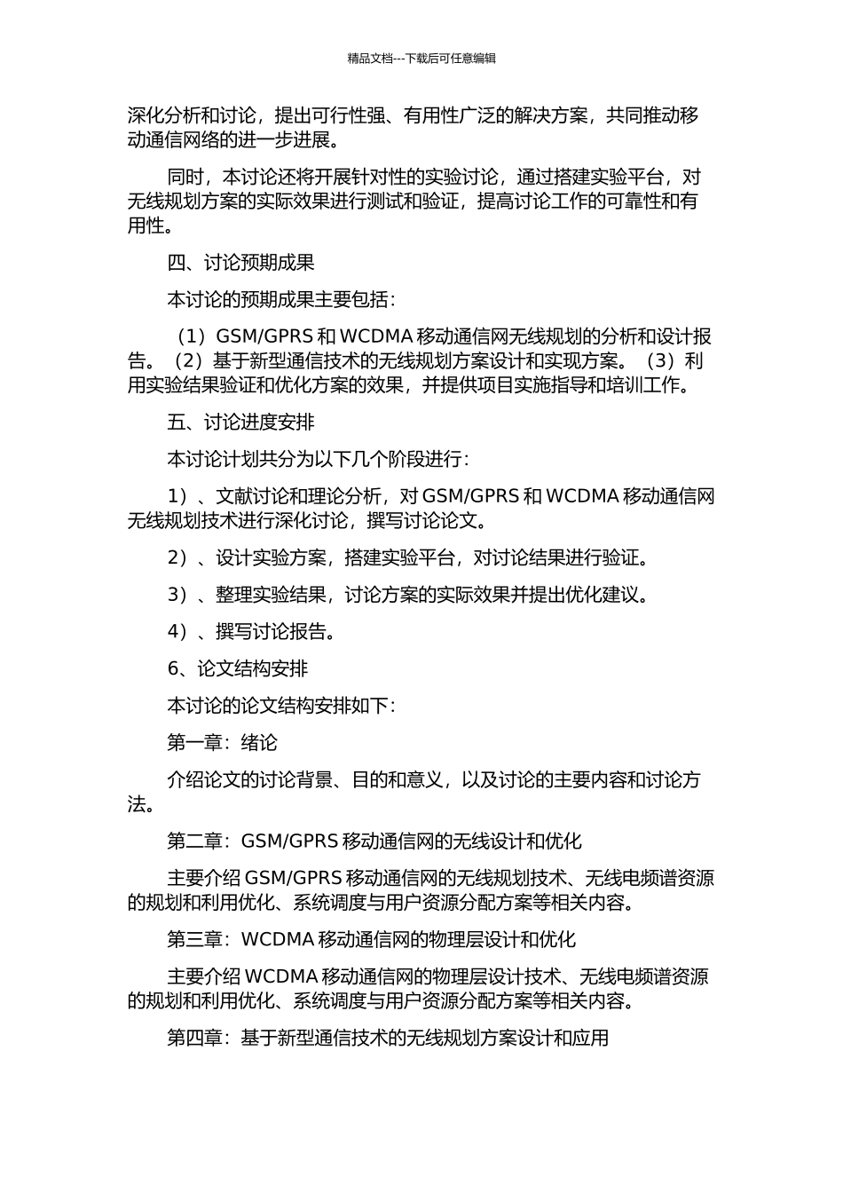GPRS的WCDMA移动通信网无线规划分析设计的开题报告_第2页