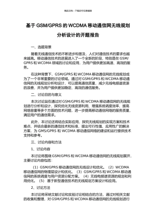 GPRS的WCDMA移动通信网无线规划分析设计的开题报告