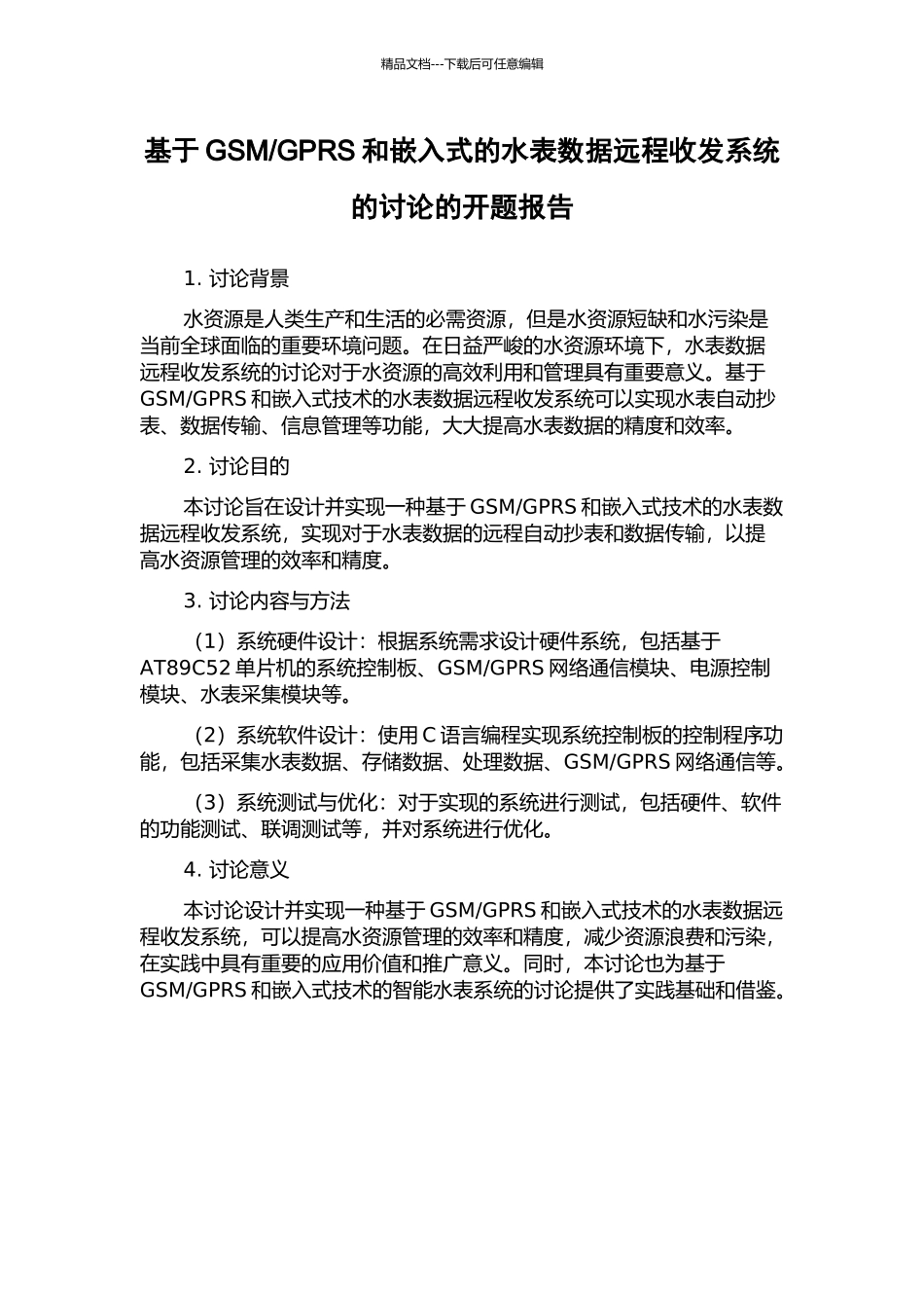 GPRS和嵌入式的水表数据远程收发系统的研究的开题报告_第1页