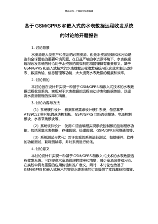 GPRS和嵌入式的水表数据远程收发系统的研究的开题报告