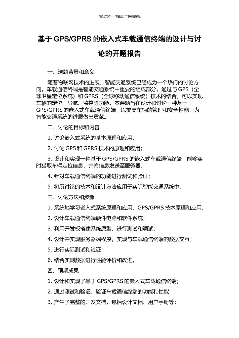 GPRS的嵌入式车载通信终端的设计与研究的开题报告_第1页