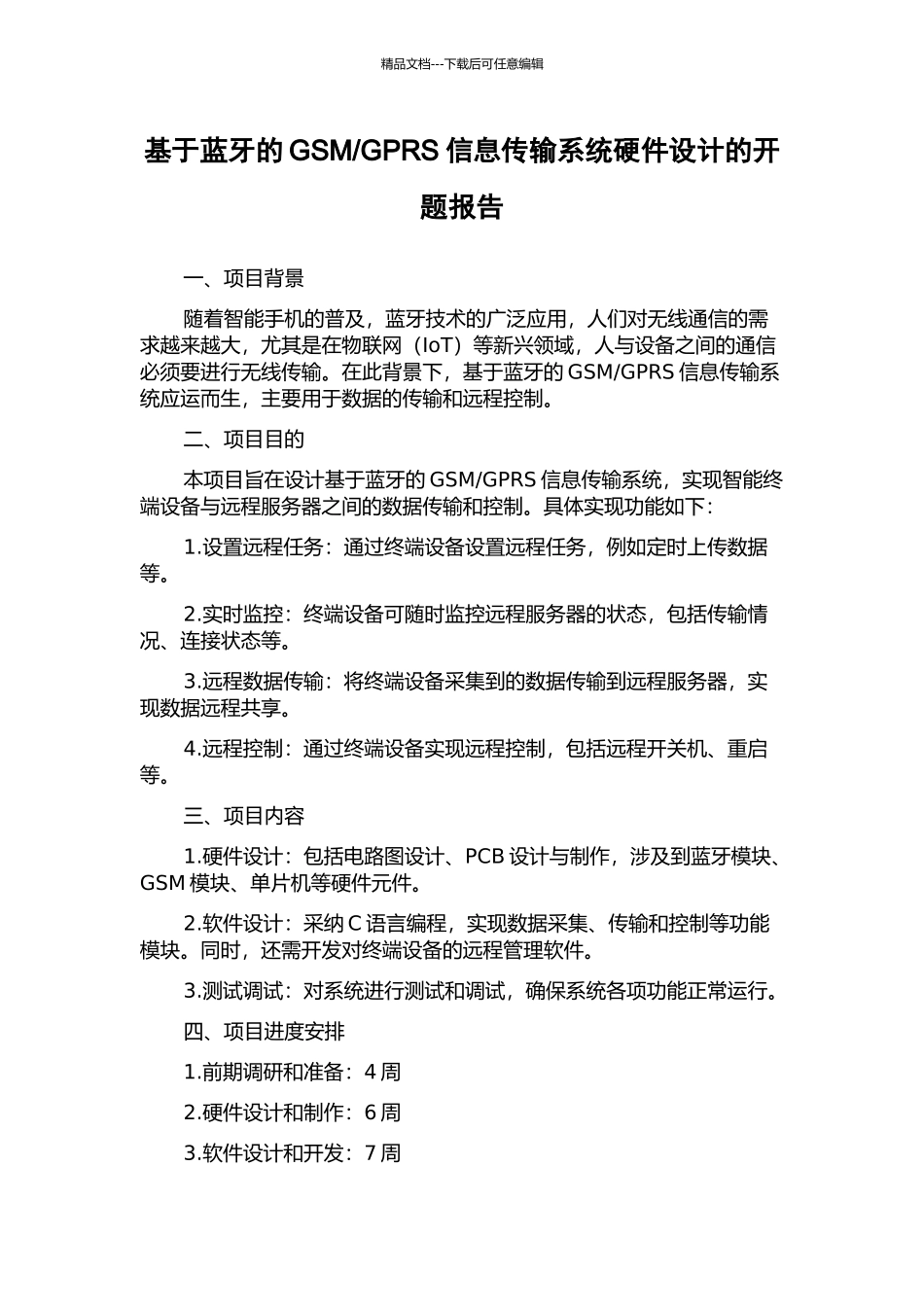 GPRS信息传输系统硬件设计的开题报告_第1页