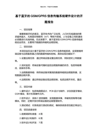 GPRS信息传输系统硬件设计的开题报告