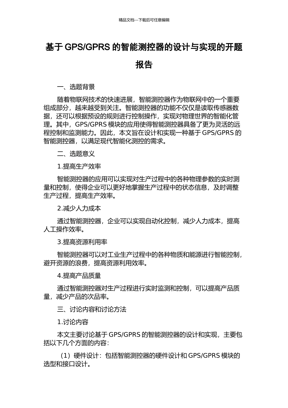 GPRS的智能测控器的设计与实现的开题报告_第1页
