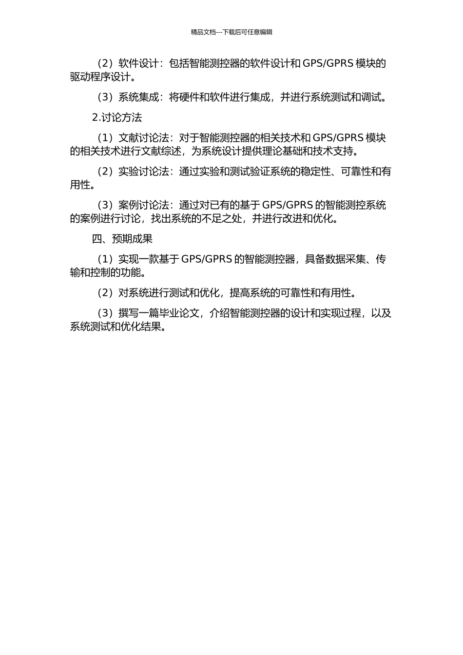 GPRS的智能测控器的设计与实现的开题报告_第2页