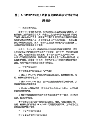 GPRS的无线智能巡检终端设计研究的开题报告