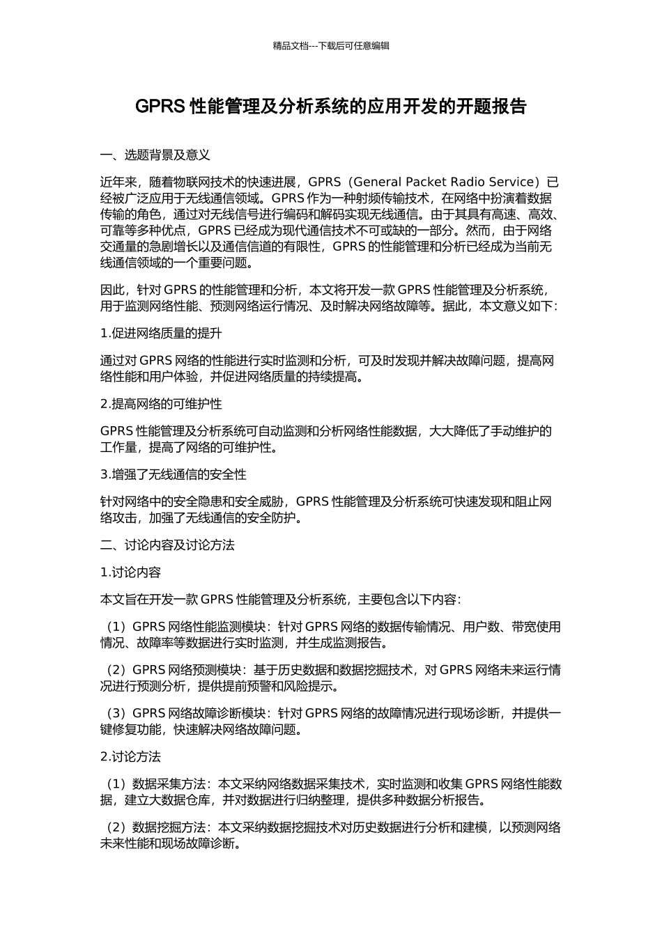 GPRS性能管理及分析系统的应用开发的开题报告_第1页