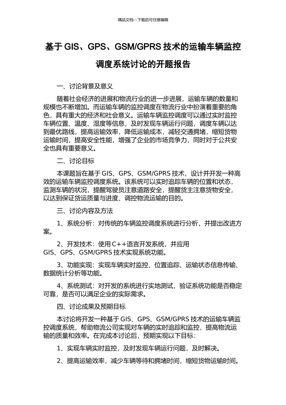 GPRS技术的运输车辆监控调度系统研究的开题报告_第1页