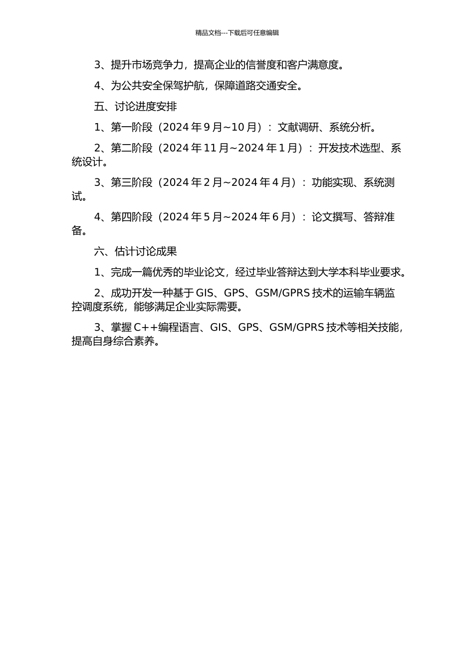 GPRS技术的运输车辆监控调度系统研究的开题报告_第2页