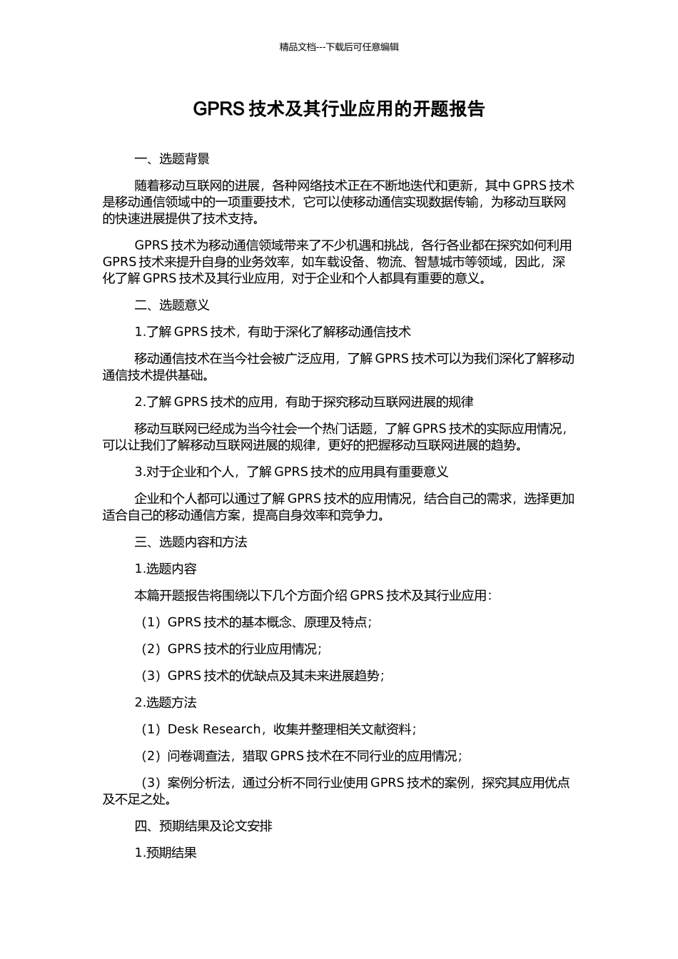 GPRS技术及其行业应用的开题报告_第1页