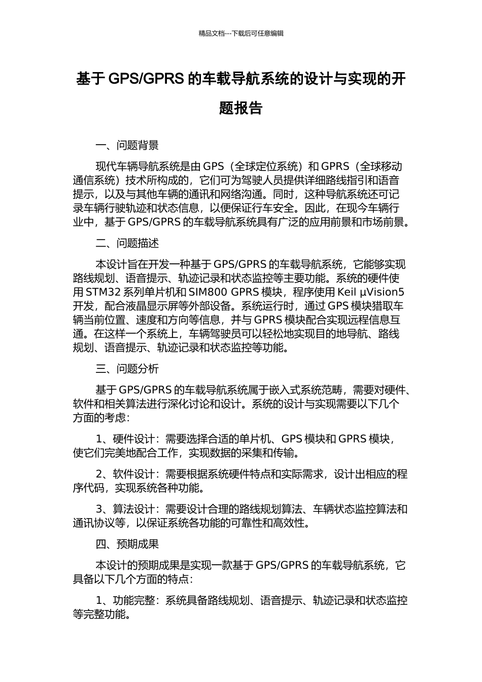 GPRS的车载导航系统的设计与实现的开题报告_第1页
