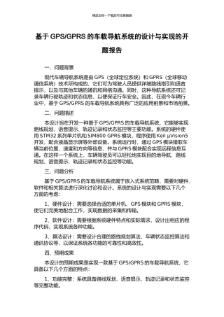 GPRS的车载导航系统的设计与实现的开题报告