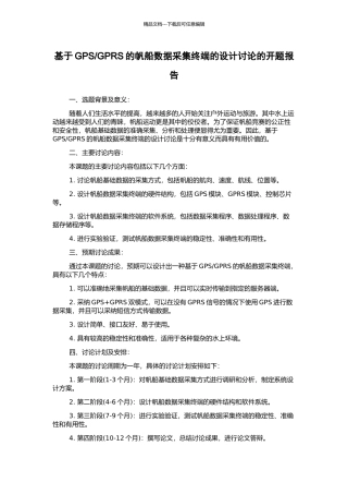 GPRS的帆船数据采集终端的设计研究的开题报告