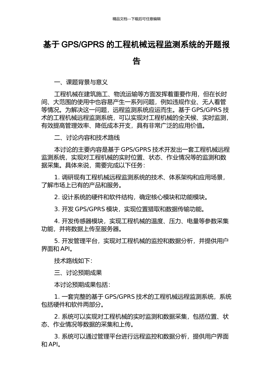 GPRS的工程机械远程监测系统的开题报告_第1页