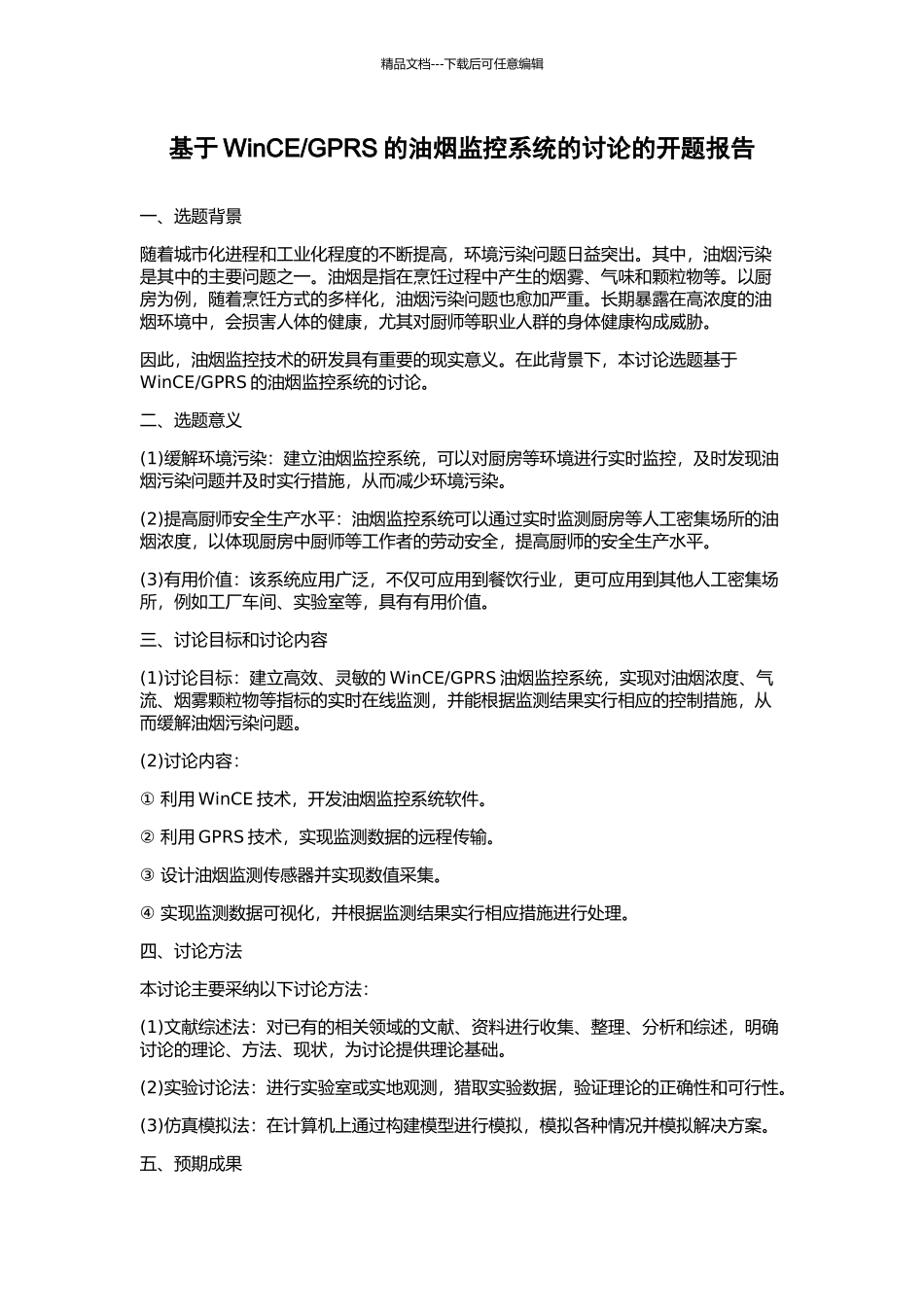 GPRS的油烟监控系统的研究的开题报告_第1页