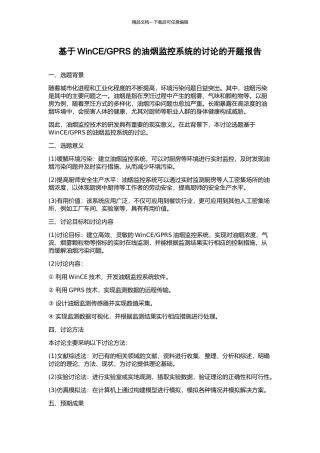 GPRS的油烟监控系统的研究的开题报告