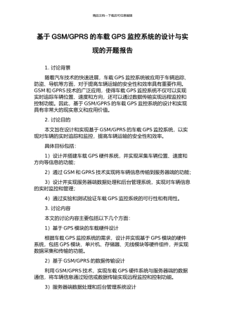 GPRS的车载GPS监控系统的设计与实现的开题报告