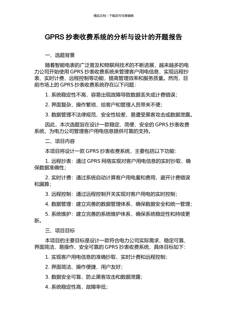 GPRS抄表收费系统的分析与设计的开题报告_第1页