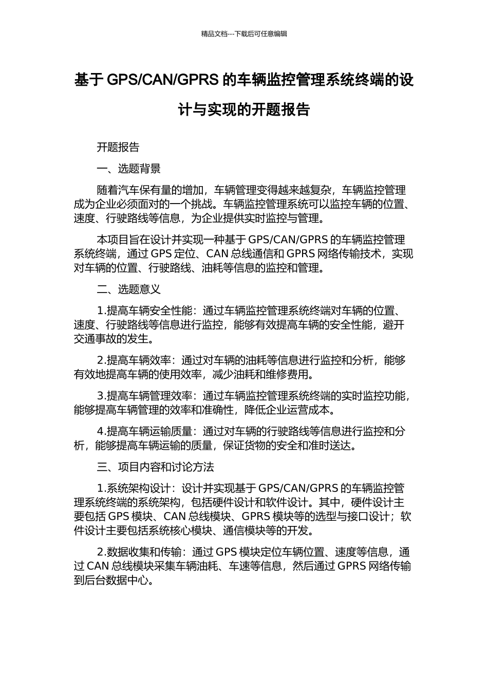 GPRS的车辆监控管理系统终端的设计与实现的开题报告_第1页