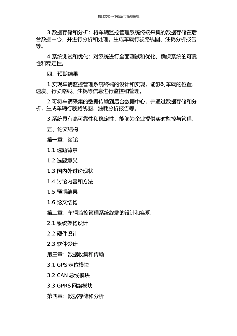 GPRS的车辆监控管理系统终端的设计与实现的开题报告_第2页