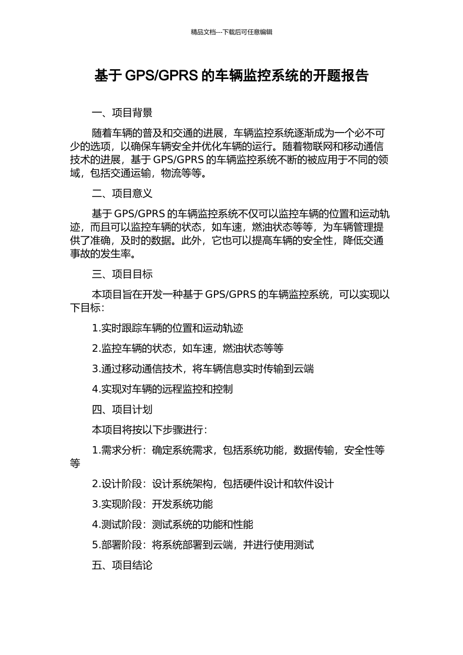 GPRS的车辆监控系统的开题报告_第1页