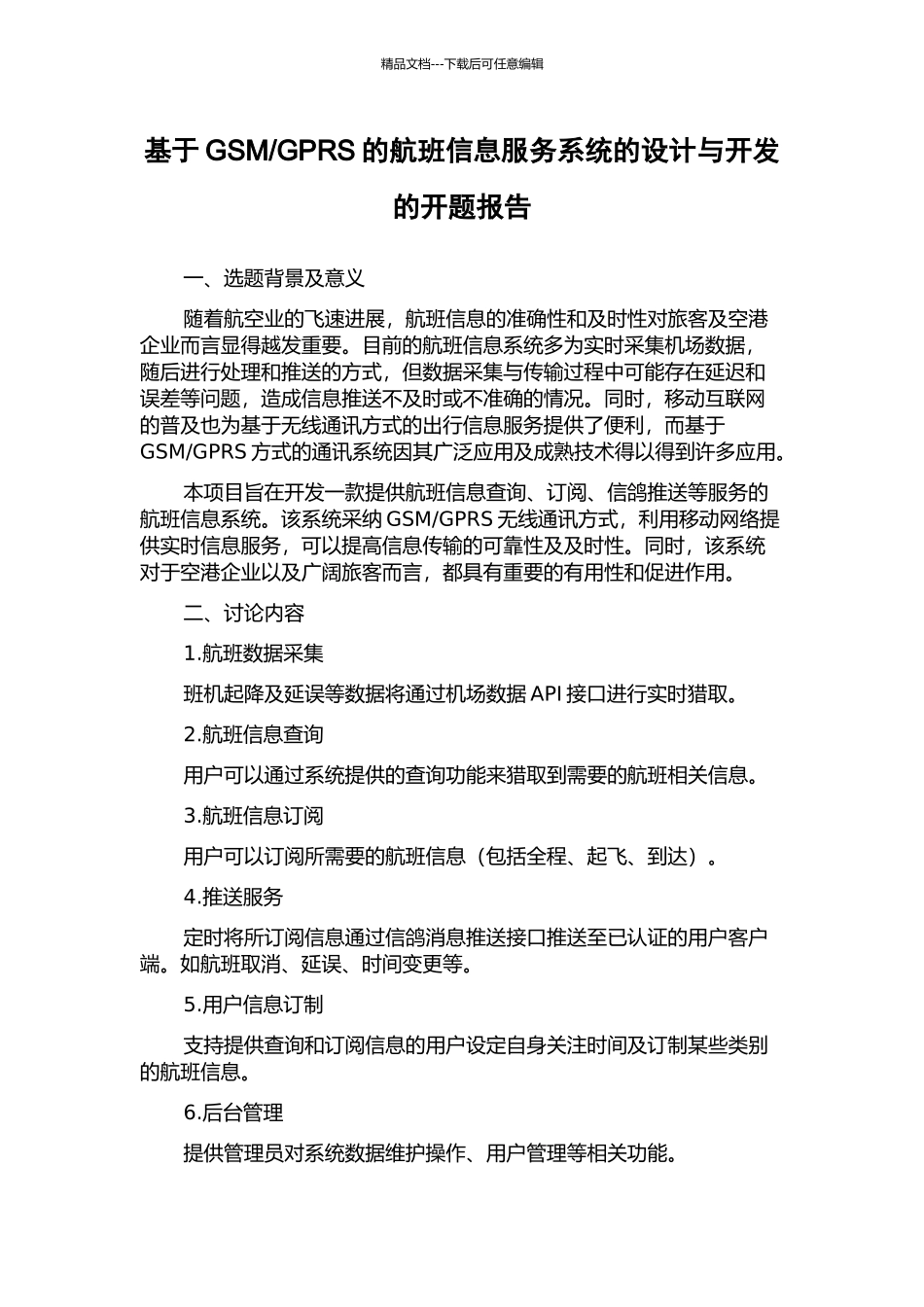 GPRS的航班信息服务系统的设计与开发的开题报告_第1页