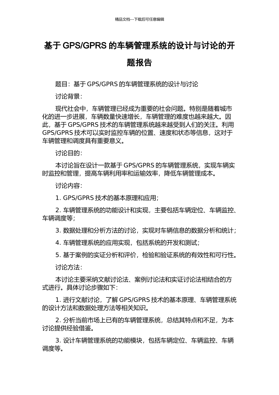 GPRS的车辆管理系统的设计与研究的开题报告_第1页