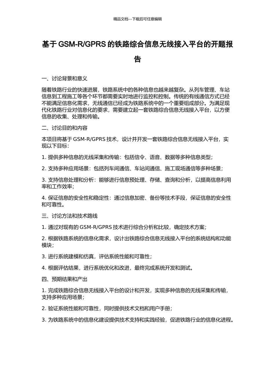 GPRS的铁路综合信息无线接入平台的开题报告_第1页