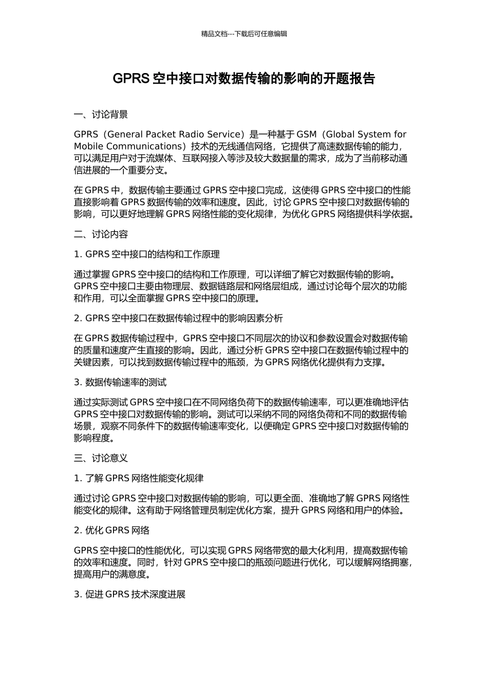 GPRS空中接口对数据传输的影响的开题报告_第1页