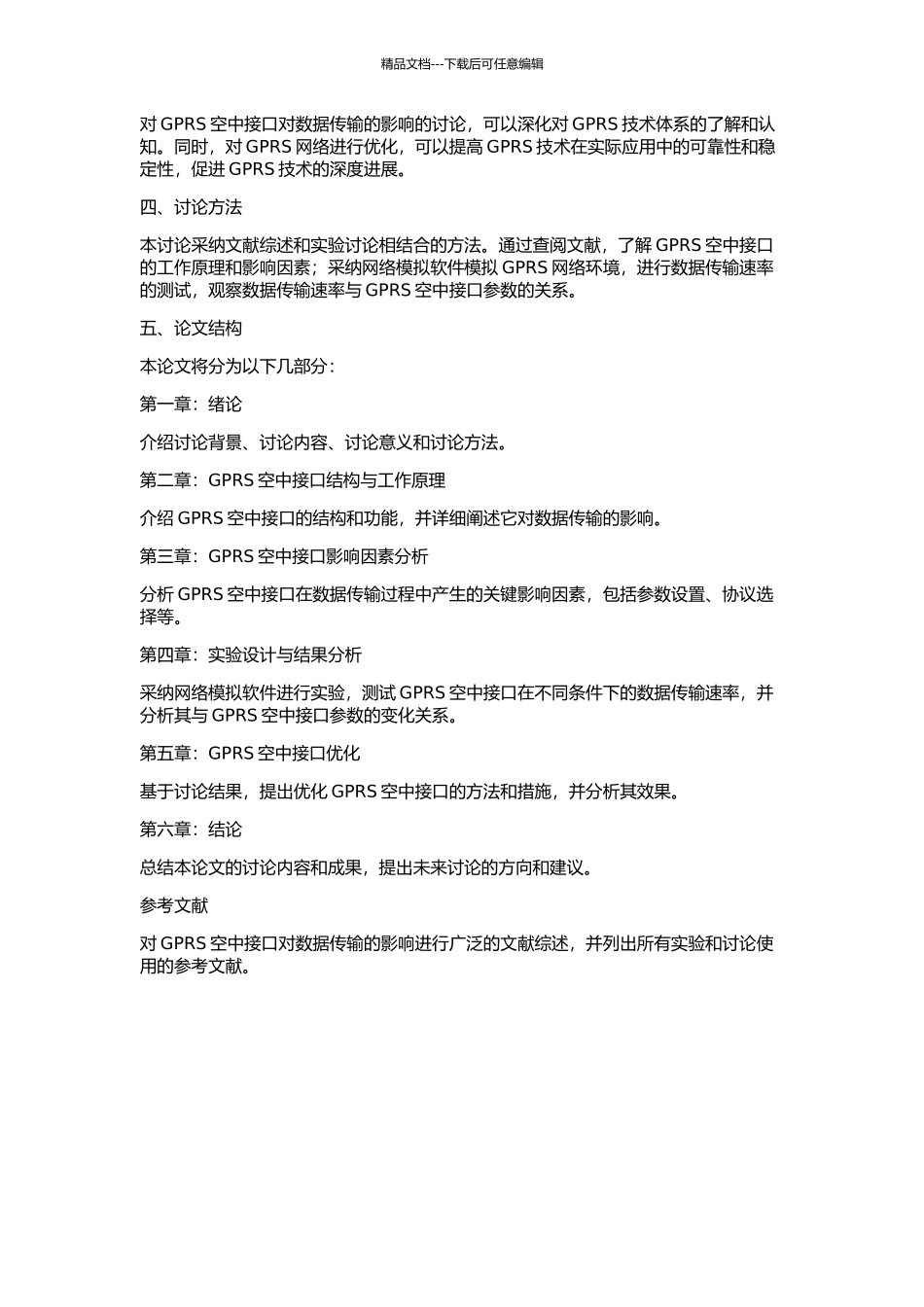 GPRS空中接口对数据传输的影响的开题报告_第2页